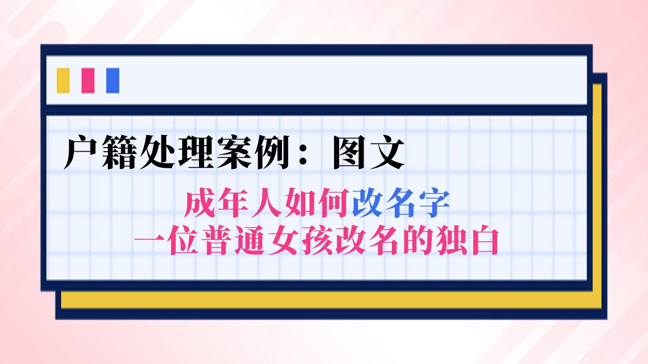 【户籍处理案例】成年人如何改名字,一位普通女孩改名的独白 - 知乎