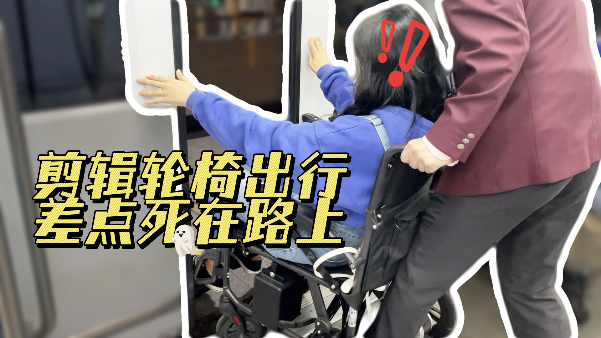 如何看待轮椅上的小仙女陈小平因无障碍坡道坡度太高而导致轮椅侧翻