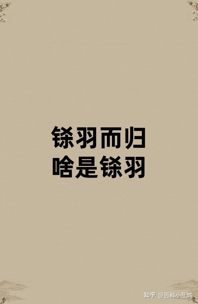 铩羽而归的铩羽是啥? - 知乎