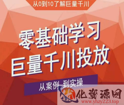 老干俊千川野战特训营，零基础学习巨量千川投放，从案例到实操（21节完整版）