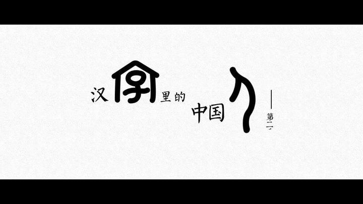 荐读《字里中国》分析古文字，走进古代社会文化 - 知乎