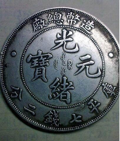 光緒元寶 中国古錢　稀少 七种稀少的'光绪元宝'得其一枚少奋斗十年- 知乎