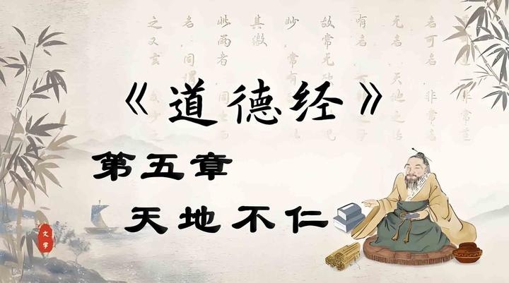 《道德经》第五章 天地不仁 - 知乎