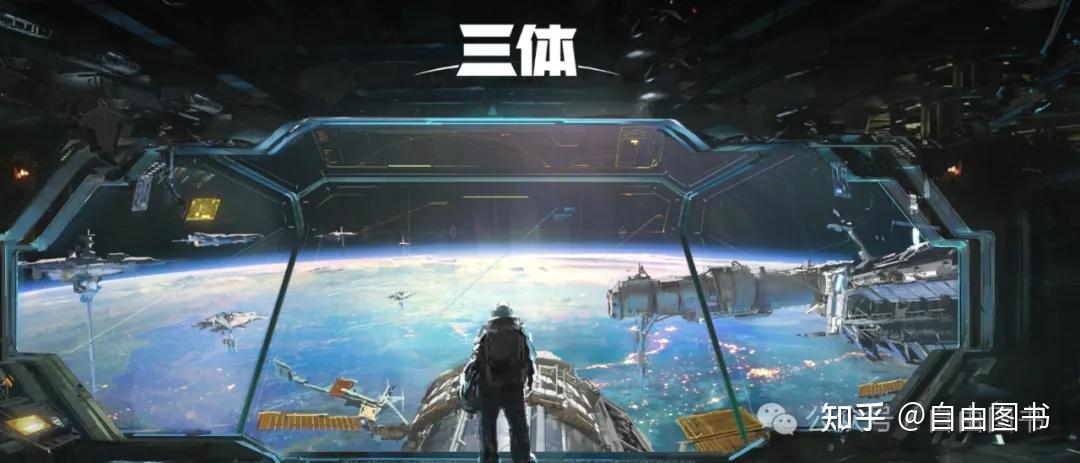 解锁《三体》系列:一次震撼的科幻之旅 - 知乎