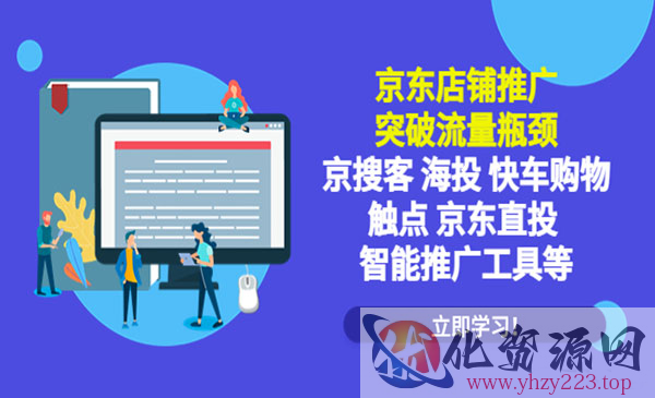 《京东店铺推广》突破流量瓶颈，京搜客海投快车购物触点京东直投智能推广工具_wwz