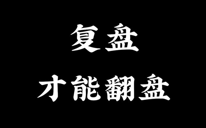 如何做覆盤?現在我知道了,做好覆盤才能翻盤!