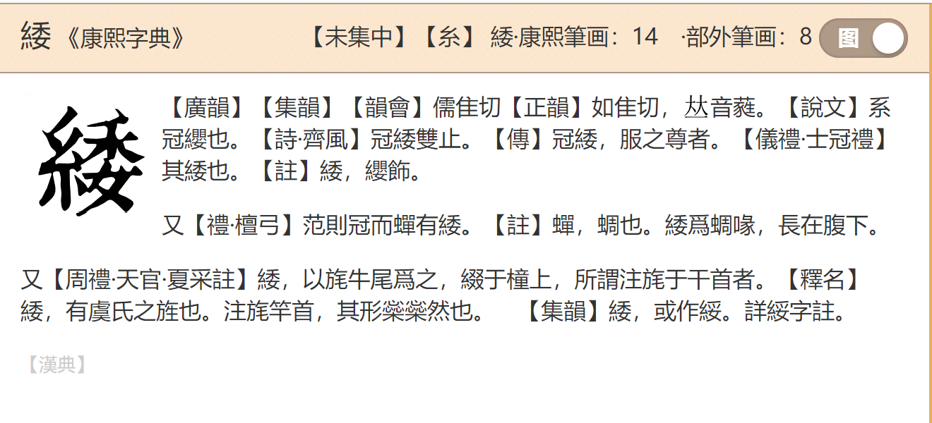 緌是什么字? - 知乎