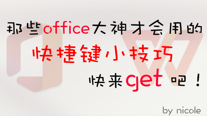 那些office大神才会用的快捷键,快来get 吧 - 知乎