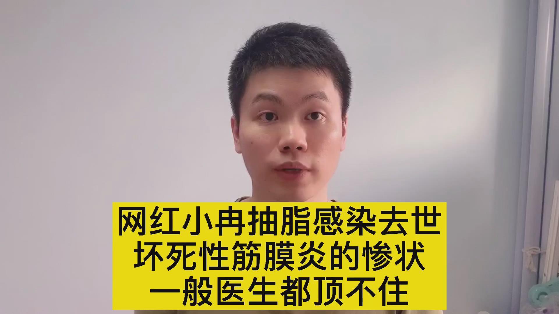 网红小冉抽脂感染死亡坏死性筋膜炎的凶残一般医生都受不了