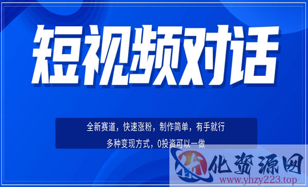 《短视频聊天对话项目》涨粉快速、广泛认同，操作有手就行，变现方式超多种_wwz