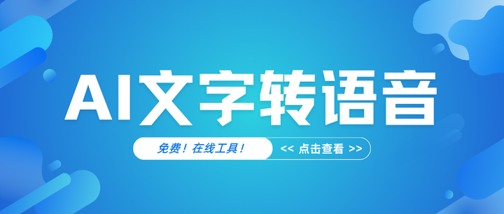 11个免费在线AI文字转语音工具,好用到哭! - 知乎