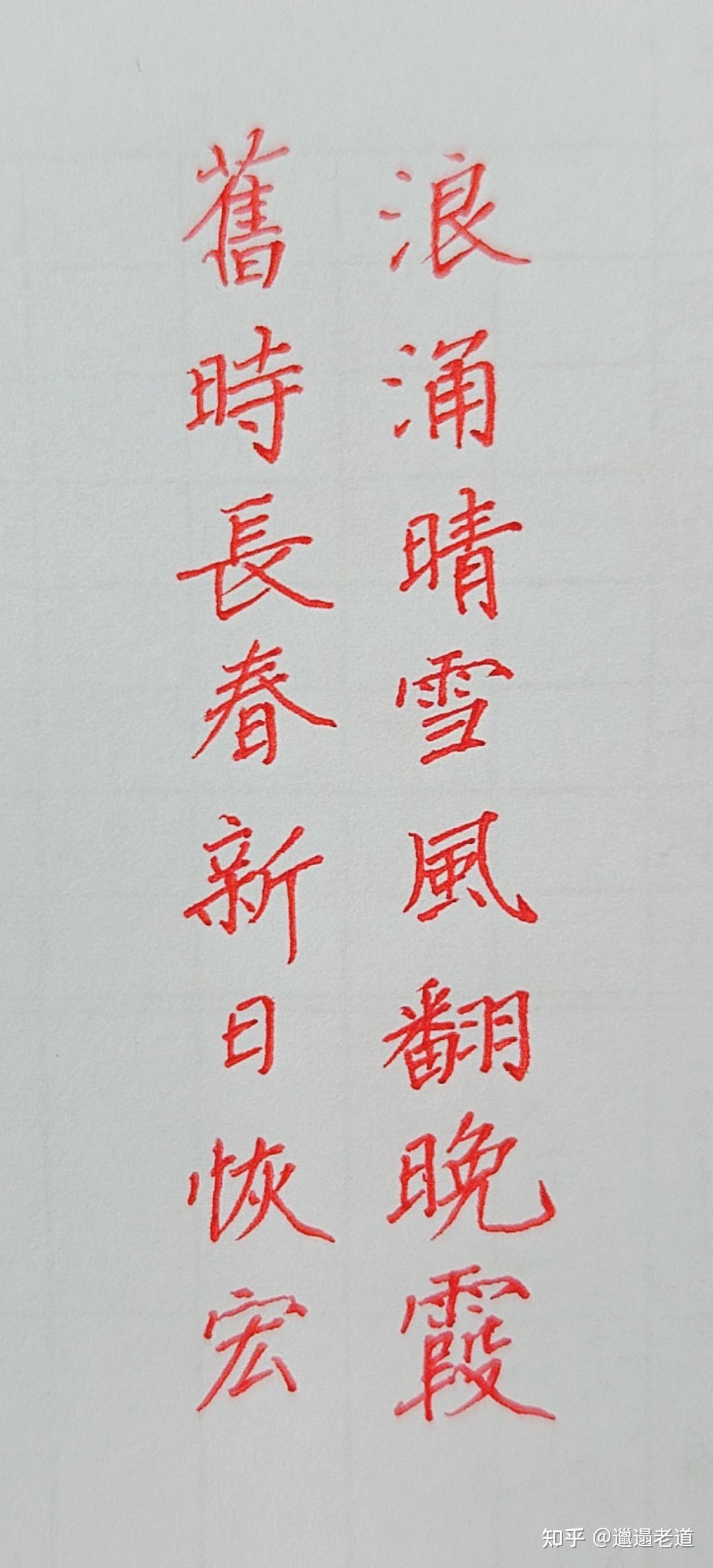 这字写的怎么样，评价一下 诗写的如何，也评价一下？ - 知乎