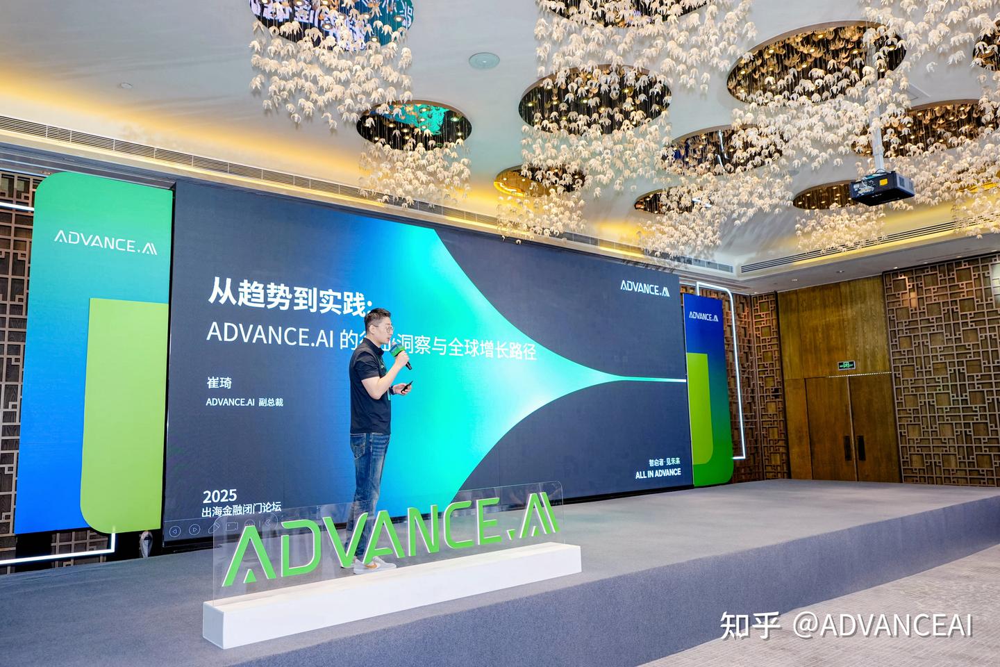 以智能与信任构建新周期下的金融科技全球化共识—— ADVANCE.AI 2025出海金融闭门论坛在沪举行- 知乎