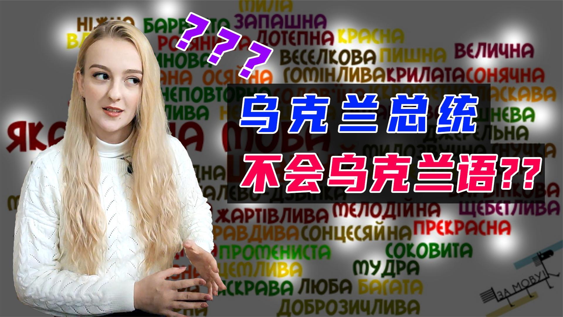 玛莎cn:乌克兰总统,不会乌克兰语? - 知乎