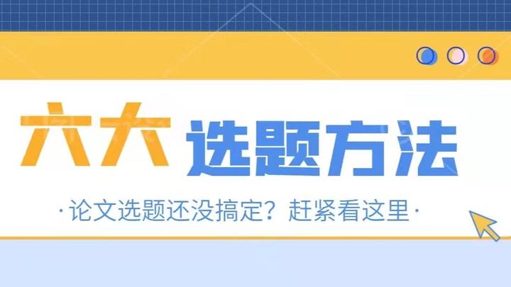 论文选题的6大方法你知道吗？ - 知乎