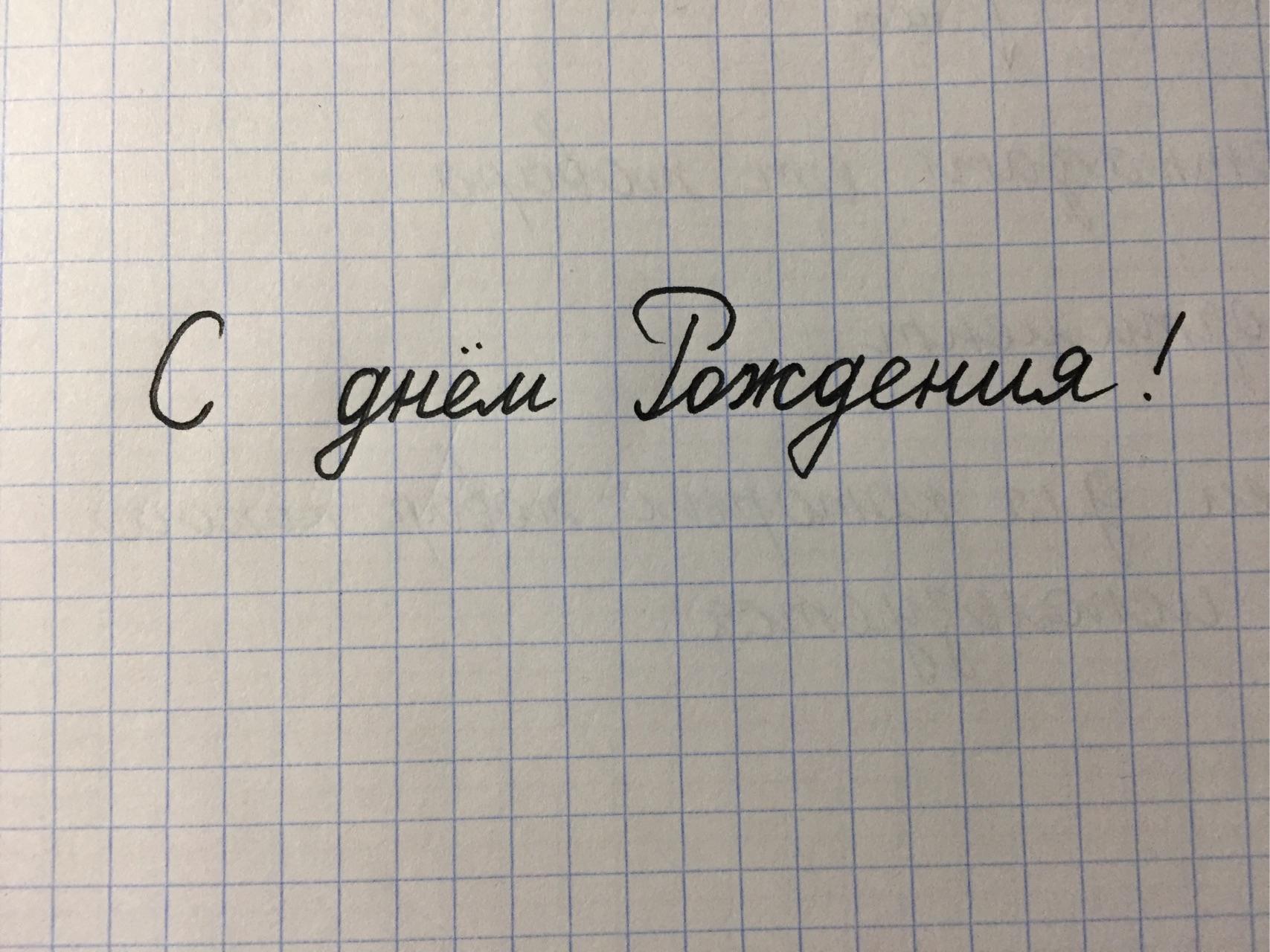 俄语连笔写"生日快乐"怎么写……?