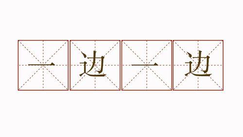 一边......一边...... - 知乎