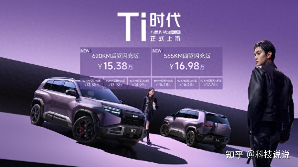 最值得买的A级纯电精品车 方程豹钛3闪充版上市15万起