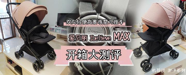 ibelieve爱贝丽max3婴儿车婴儿推车开箱评测智能四轮万向弹簧避震39cm