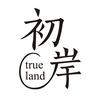 初岸文学
