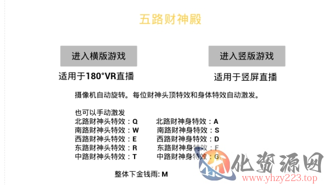 VR全景模式五路财神无人直播玩法，抖音目前最火的玩法独家制作【吸金又吸睛】