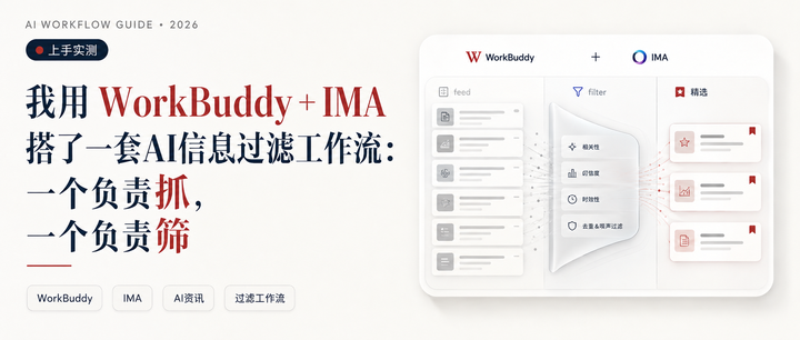我用 WorkBuddy + IMA 搭了一套AI信息过滤工作流：一个负责抓，一个负责筛 - 知乎