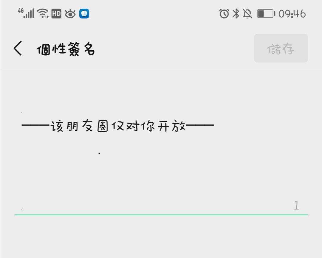 微信該朋友圈只對你開放怎麼設置