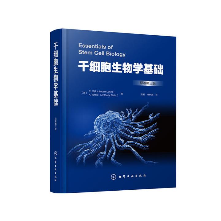 关于化工社《干细胞生物学基础》中译版部分内容——胡乱翻译/颠倒黑白的