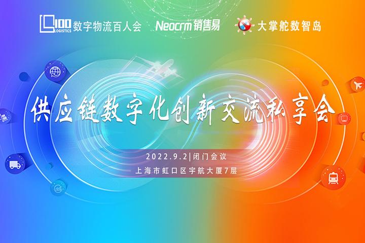 数字物流百人会&大掌舵数智岛“供应链数字化创新交流私享会”在沪成功举办 - 知乎