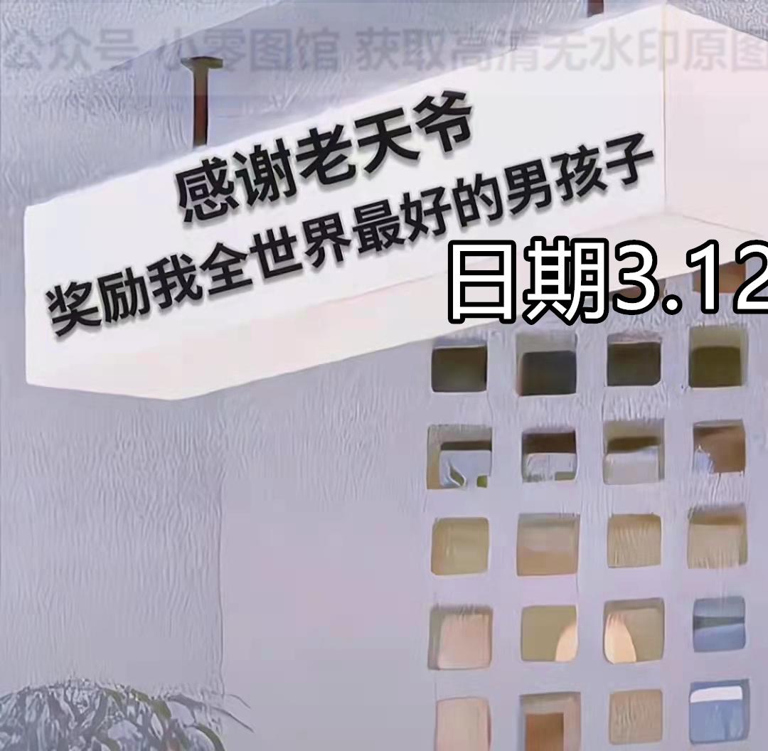 背景图感谢老天爷奖励我全世界最好的男孩子