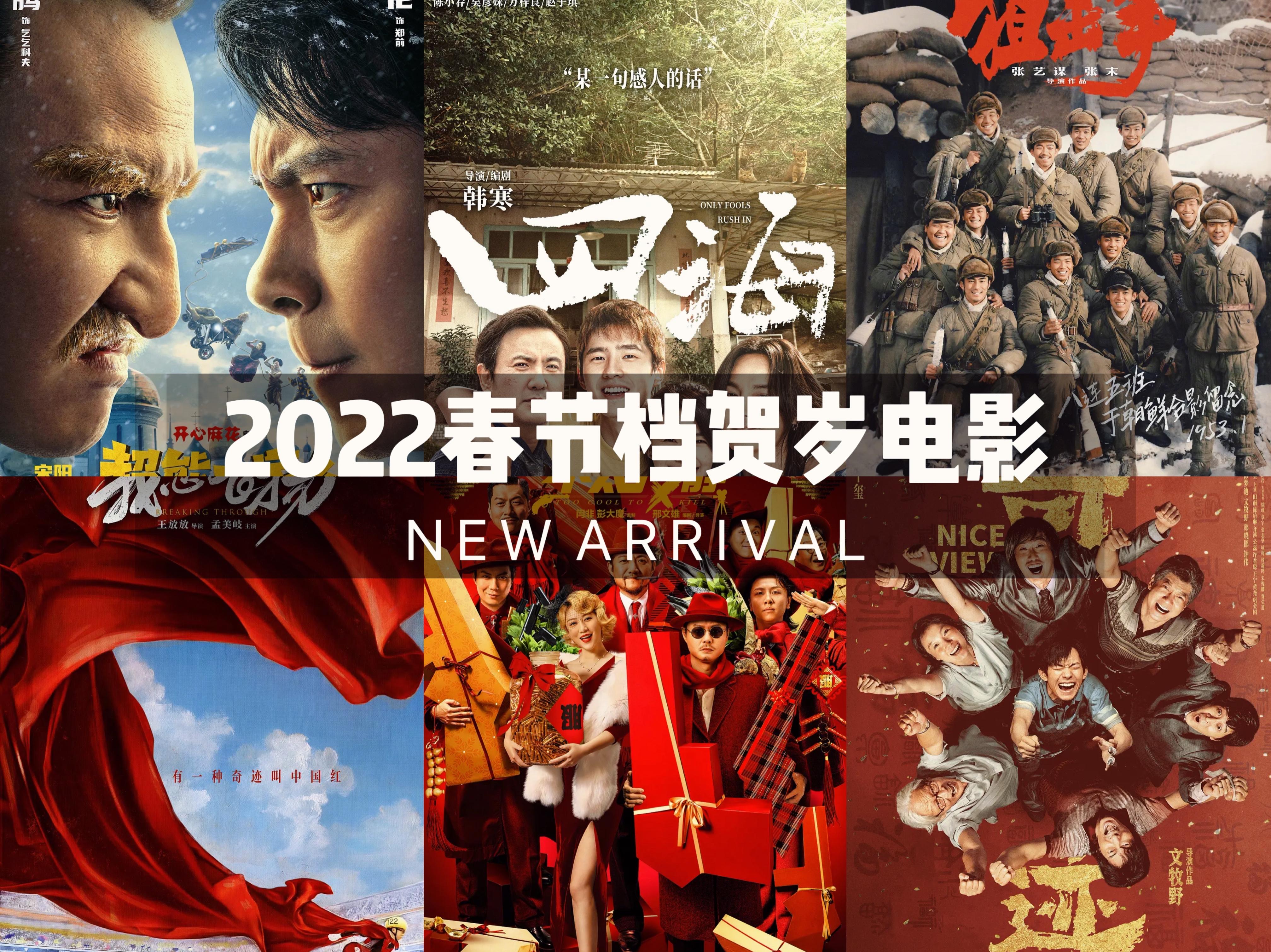 春节档电影2022图片