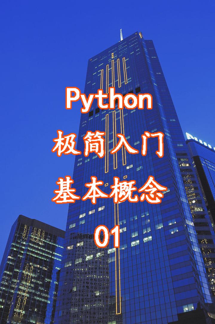 Python极简入门基本概念(01) - 知乎