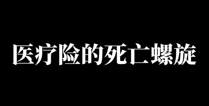 说bupa死亡螺旋无非是为了博眼球谈谈医疗险的死亡螺旋