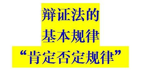 “肯定否定”是辩证法的一个基本规律 - 知乎