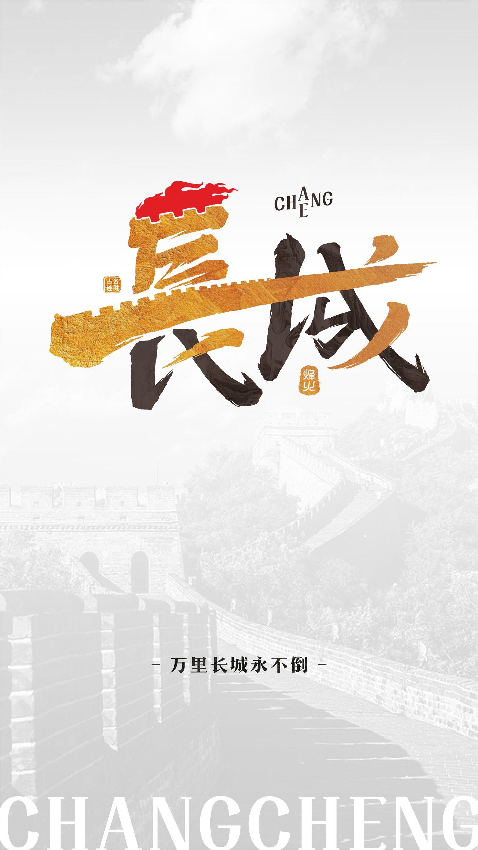 万里长城永不倒