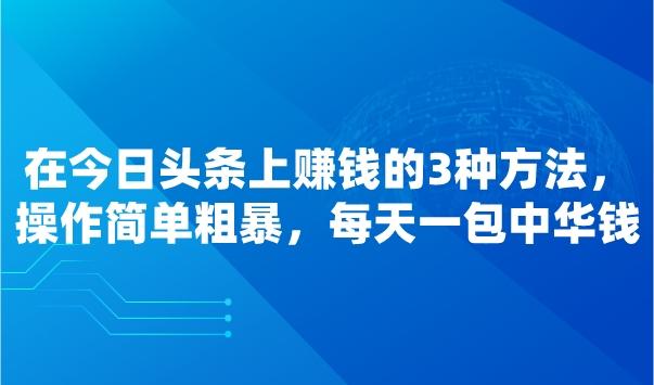 今日头条新闻可以赚钱吗(头条新闻可以赚钱一天能赚多少钱)