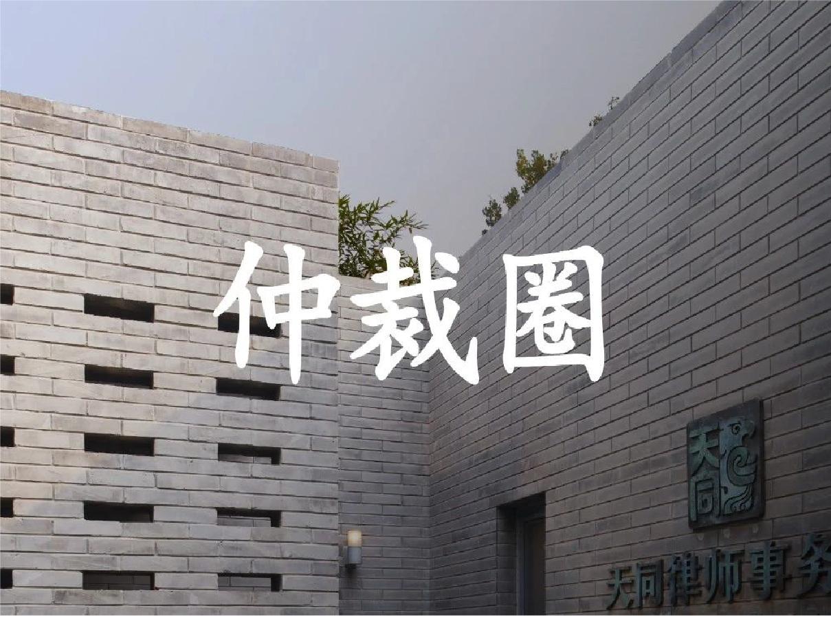 如何理解仲裁协议效力的实体审查标准？ - 知乎