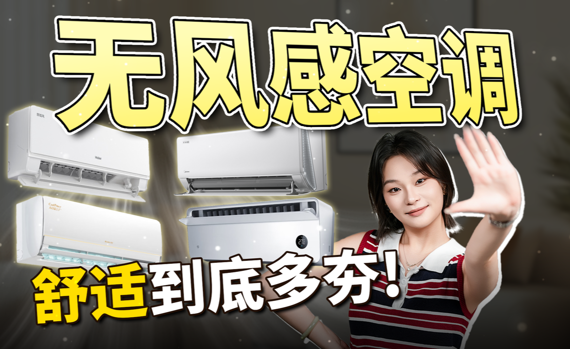 四款热门舒适空调对比,究竟哪种风态是舒适的神?
