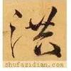 暴涨的大水,“洪”字的来历 - 知乎