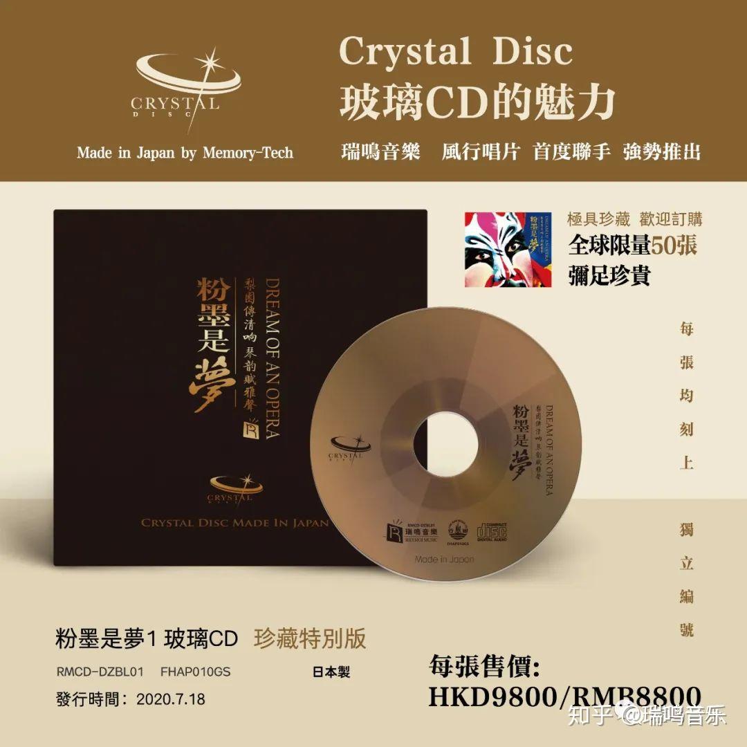 瑞鸣音乐玻璃CD重磅上市,全球仅限50张珍藏纪念! - 知乎