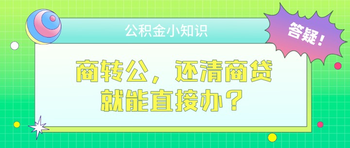 商转公没那么容易!还清商贷才能转? - 知乎