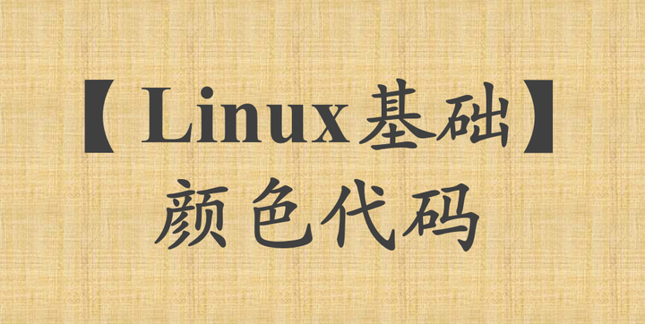 Linux Logo Color Code 【Linux基础】颜色代码 - 知乎