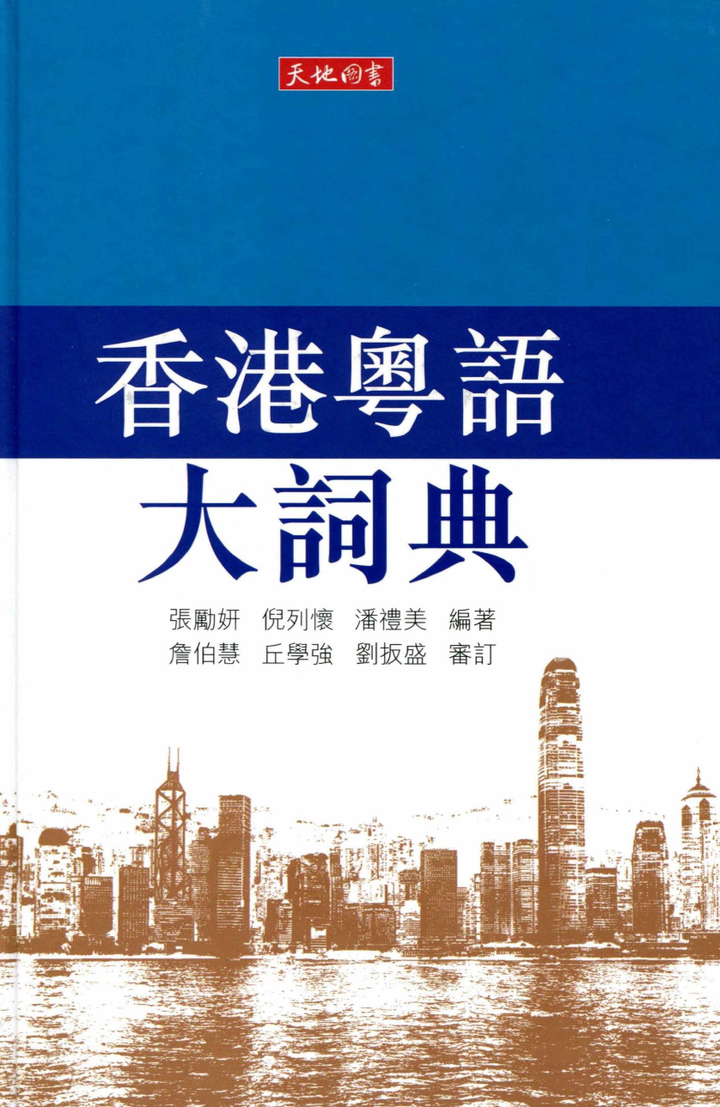 20230608《香港粵語大詞典》索引數位化完成 - 知乎