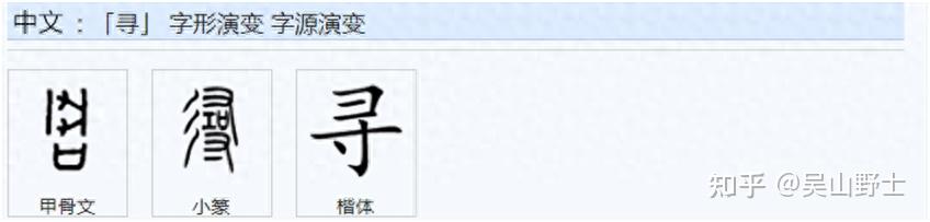 618“寻”这个字的“寻找”和“不久”意思的语源或者本字是什么? - 知乎
