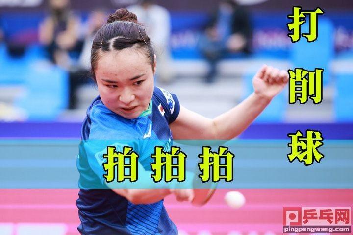 大球时代,削球应该这样打?伊藤美诚2.0式打削球是否值得借鉴 - 知乎