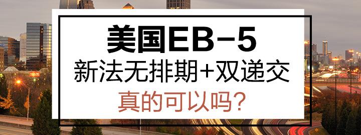 美国投资移民EB-5有哪些优势? - 知乎