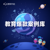 教育爆款案例库