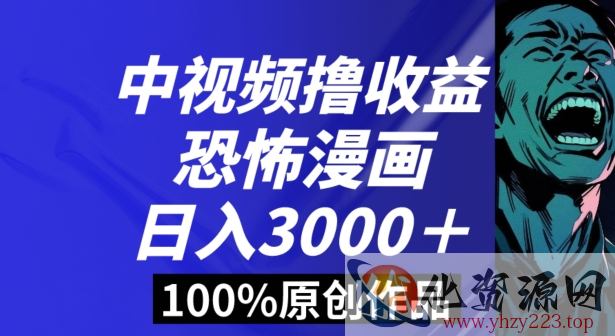 恐怖漫画中视频暴力撸收益，日入3000＋，100%原创玩法，小白轻松上手多种变现方式【揭秘】