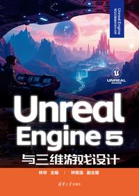 Unreal Engine 5 与三维游戏设计