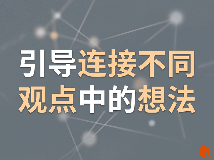 引导连接不同观点中的想法 - 知乎